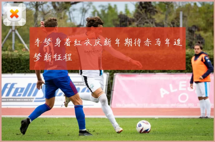 李梦身着红衣庆新年期待赤马年追梦新征程