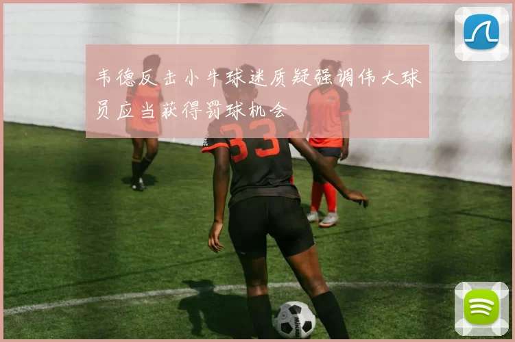 韦德反击小牛球迷质疑强调伟大球员应当获得罚球机会