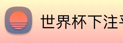 世界杯下注平台 Logo